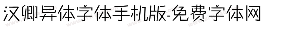 汉卿异体字体手机版字体转换