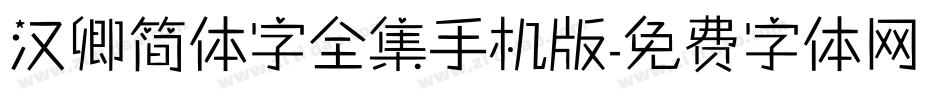 汉卿简体字全集手机版字体转换