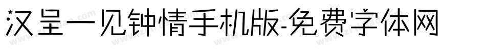 汉呈一见钟情手机版字体转换