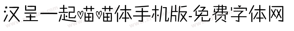 汉呈一起喵喵体手机版字体转换