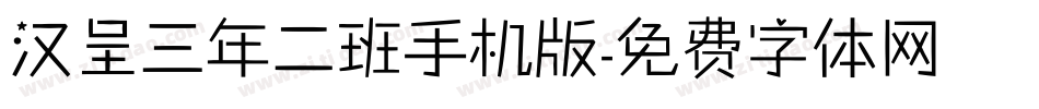 汉呈三年二班手机版字体转换
