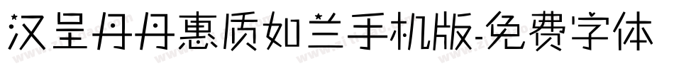 汉呈丹丹惠质如兰手机版字体转换