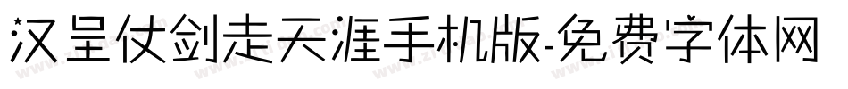 汉呈仗剑走天涯手机版字体转换