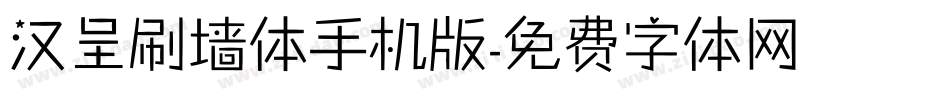 汉呈刷墙体手机版字体转换