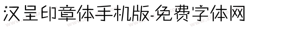 汉呈印章体手机版字体转换