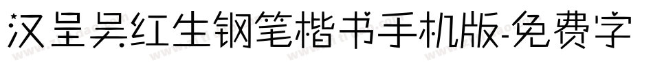 汉呈吴红生钢笔楷书手机版字体转换