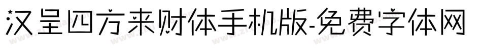汉呈四方来财体手机版字体转换