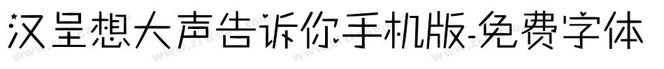 汉呈想大声告诉你手机版字体转换