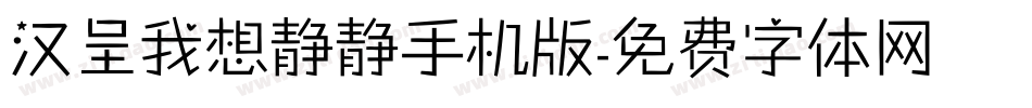 汉呈我想静静手机版字体转换