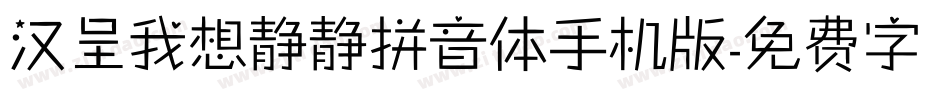 汉呈我想静静拼音体手机版字体转换
