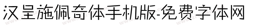 汉呈施佩奇体手机版字体转换