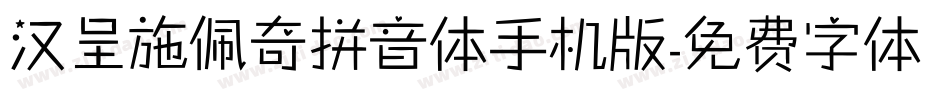 汉呈施佩奇拼音体手机版字体转换