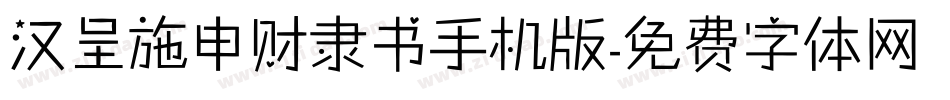 汉呈施申财隶书手机版字体转换