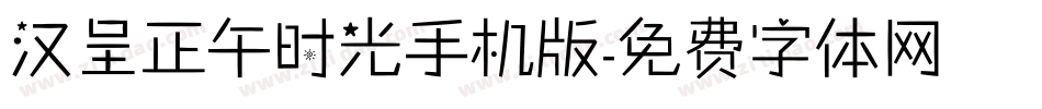 汉呈正午时光手机版字体转换