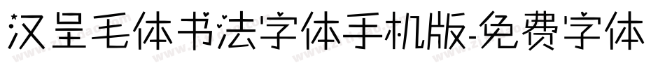 汉呈毛体书法字体手机版字体转换