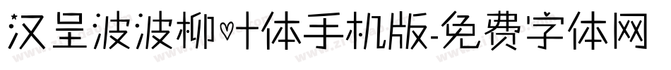 汉呈波波柳叶体手机版字体转换