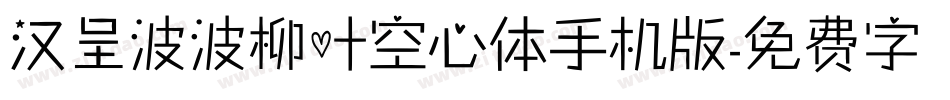 汉呈波波柳叶空心体手机版字体转换