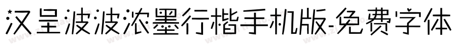 汉呈波波浓墨行楷手机版字体转换