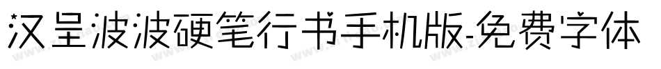 汉呈波波硬笔行书手机版字体转换