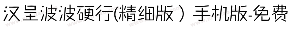 汉呈波波硬行(精细版）手机版字体转换