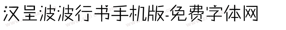 汉呈波波行书手机版字体转换