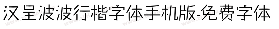 汉呈波波行楷字体手机版字体转换