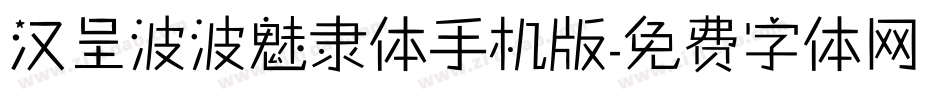 汉呈波波魅隶体手机版字体转换