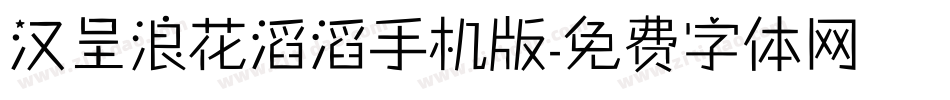 汉呈浪花滔滔手机版字体转换