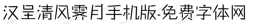 汉呈清风霁月手机版字体转换
