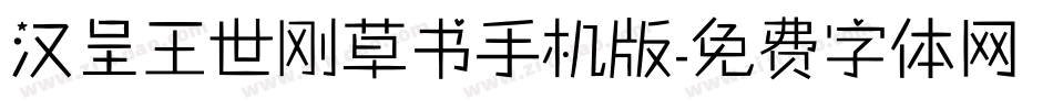 汉呈王世刚草书手机版字体转换
