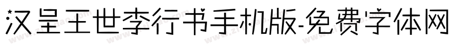 汉呈王世李行书手机版字体转换
