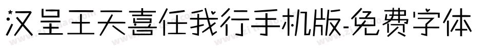 汉呈王天喜任我行手机版字体转换