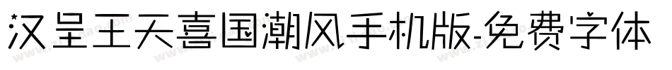汉呈王天喜国潮风手机版字体转换