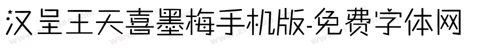 汉呈王天喜墨梅手机版字体转换
