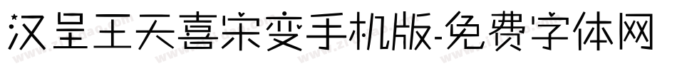 汉呈王天喜宋变手机版字体转换