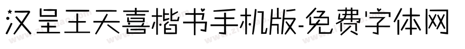 汉呈王天喜楷书手机版字体转换
