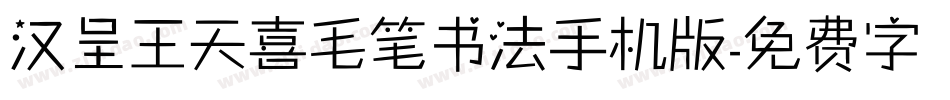 汉呈王天喜毛笔书法手机版字体转换