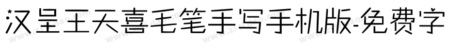 汉呈王天喜毛笔手写手机版字体转换