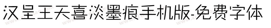 汉呈王天喜淡墨痕手机版字体转换