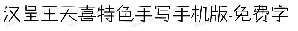 汉呈王天喜特色手写手机版字体转换
