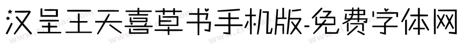 汉呈王天喜草书手机版字体转换