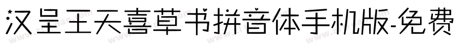 汉呈王天喜草书拼音体手机版字体转换