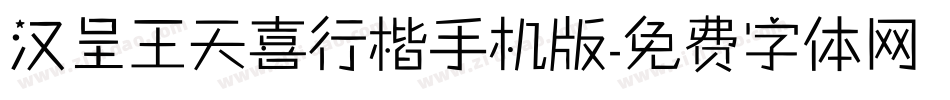 汉呈王天喜行楷手机版字体转换