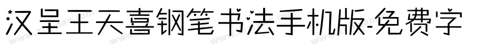 汉呈王天喜钢笔书法手机版字体转换