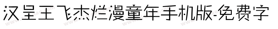 汉呈王飞杰烂漫童年手机版字体转换