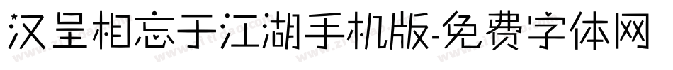 汉呈相忘于江湖手机版字体转换