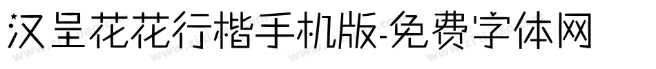 汉呈花花行楷手机版字体转换