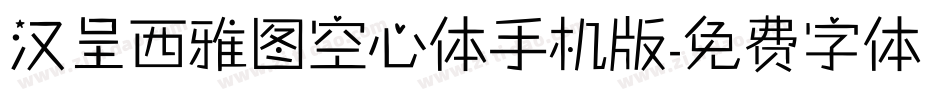 汉呈西雅图空心体手机版字体转换