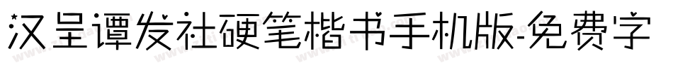 汉呈谭发社硬笔楷书手机版字体转换