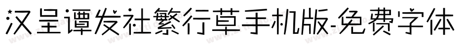 汉呈谭发社繁行草手机版字体转换